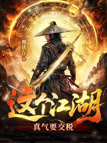 这个江湖有点狠