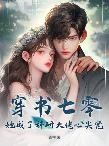 穿越七零成了科技大佬