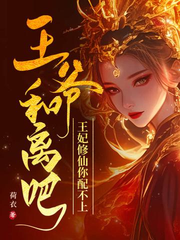 王爷和离吧医妃难宠