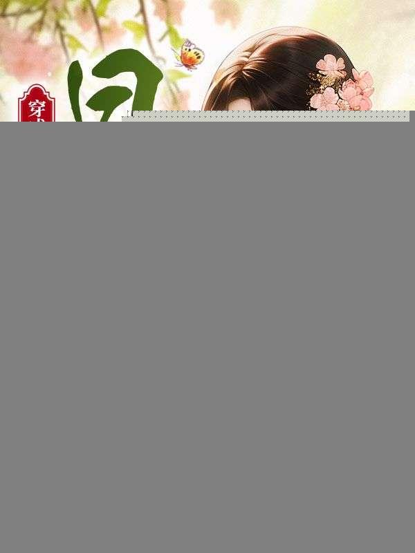 穿成荒年俏后娘