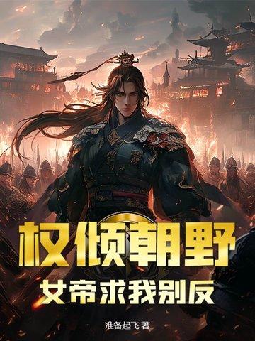 女帝喜欢权相的