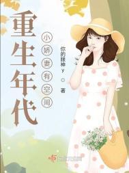 重生年代小娇妻有空间 作者你的眼神y
