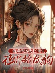 一碗毒酒送我走重生让你输成狗 青墨歌