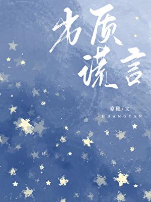 劣质谎言by凉惠讲什么