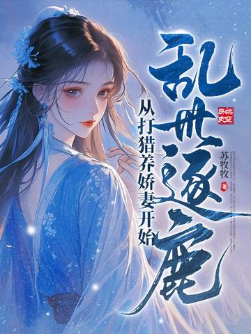 乱世逐鹿从打猎养娇妻开始笔趣阁