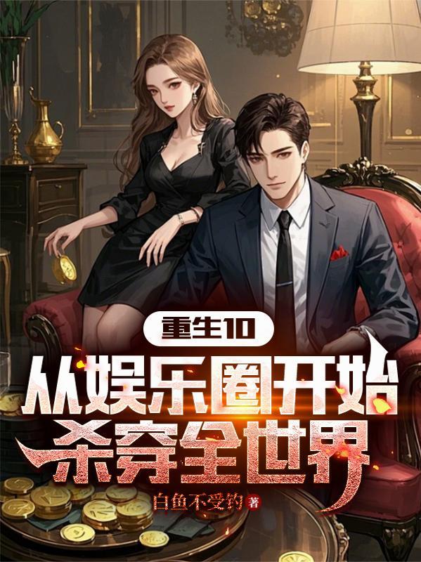 【娱乐圈】穿越从全网黑开始