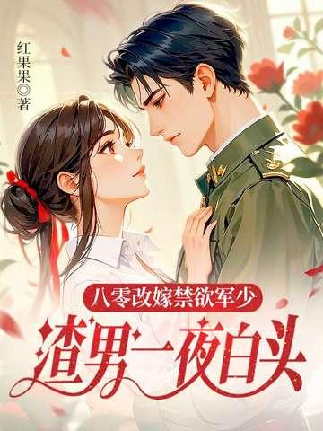 八零后军婚锦绣