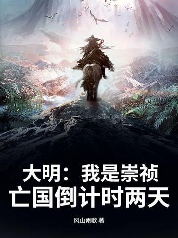 明朝之我是崇祯