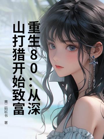 重生80从深山打猎开始致富黄二狗