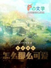 我的老婆怎么这么可爱?