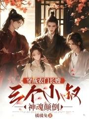 穿成农门长嫂三个男主神魂颠倒