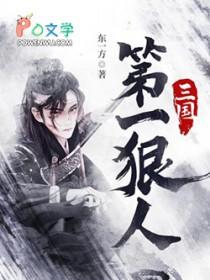 三国第一狠人txt