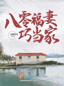 八零福妻会算未来