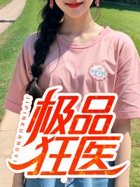 极品狂医倾天下免费阅读全文