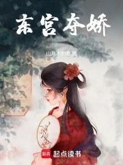 东宫夺娇郦殊萧衍笔趣阁