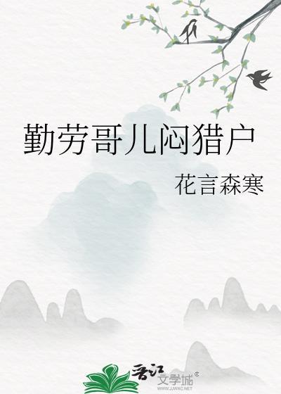 勤劳是个宝儿歌