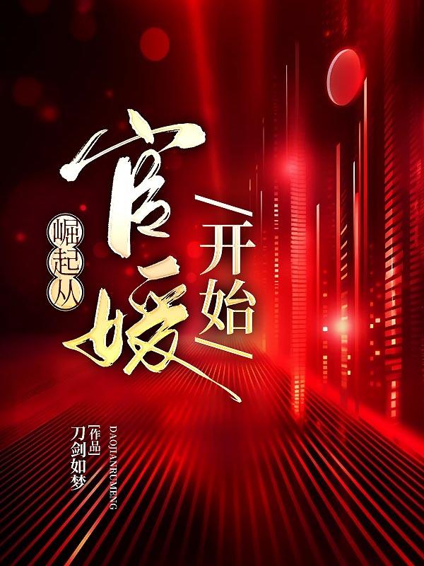 崛起官场最新更新章节