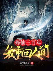 修仙重生三千年重回都市