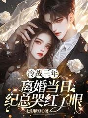 嫁给渣男他哥免费全文阅读