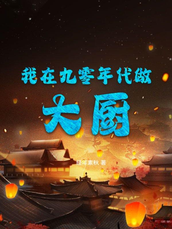 我在九零年代做大厨 TXT经年素秋