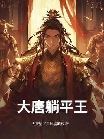 大唐我躺平心声被李二听到了