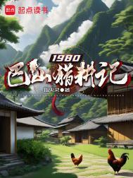 1980巴山猎耕记全本免费阅读