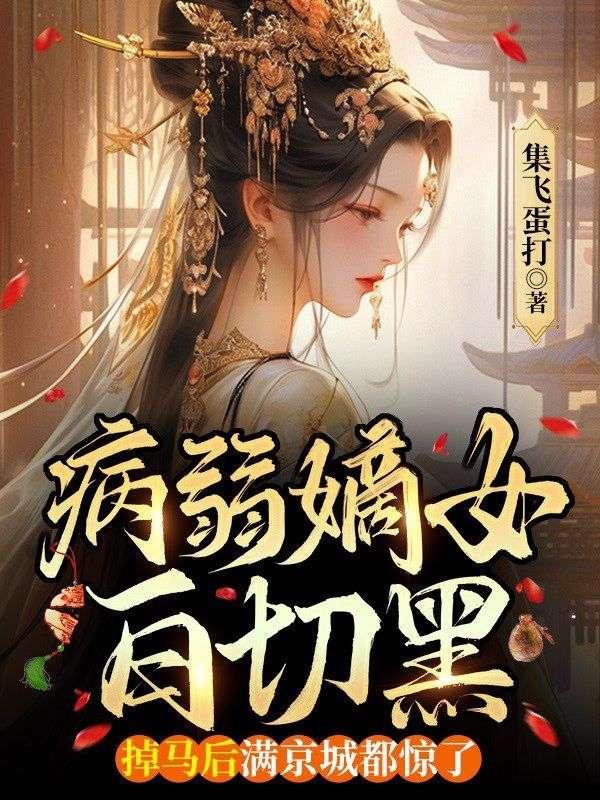 病弱白月光(快穿)女