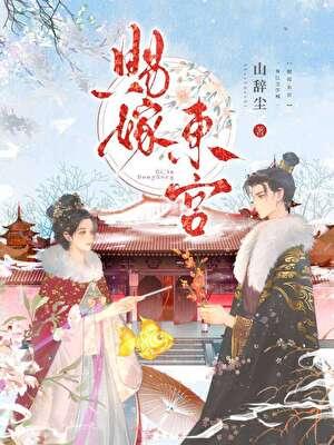 嫁东宫(重生)番外
