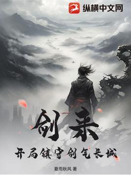 剑来剑气长城陈平安