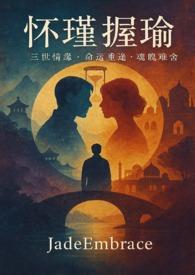 怀瑾握瑜成语故事