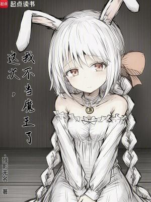 这次我不当魔王了怎么没了