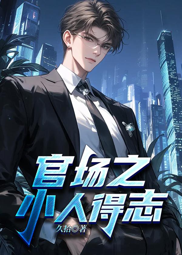 官场权欲小人物的成长史最新章节