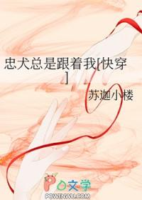 忠犬总是跟着我[快穿