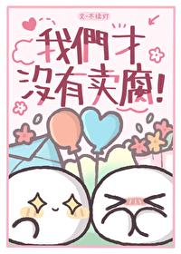 我们才没有卖腐免费阅读