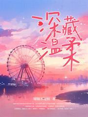 错爱情深洛少放肆宠全文在线阅读