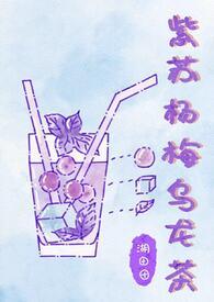 紫苏杨梅乌龙茶笔趣阁