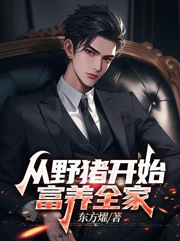 从野猪身上得到启示发明了什么