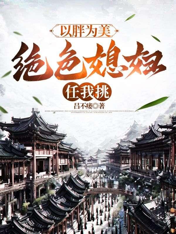 以胖为美的女人是谁