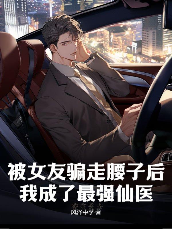 我成了最强仙医!