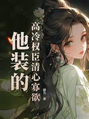 嫁给病娇王爷之后他重生了作者三生糖