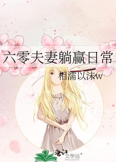 六零夫妻躺赢日常格格党