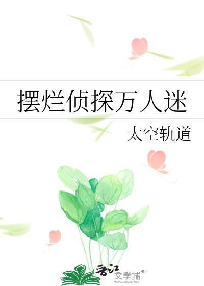 摆烂侦探万人迷推荐