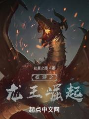 权游夜王的龙