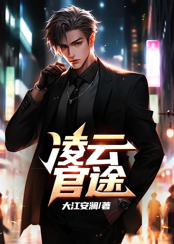 官途凌云免费阅读全文