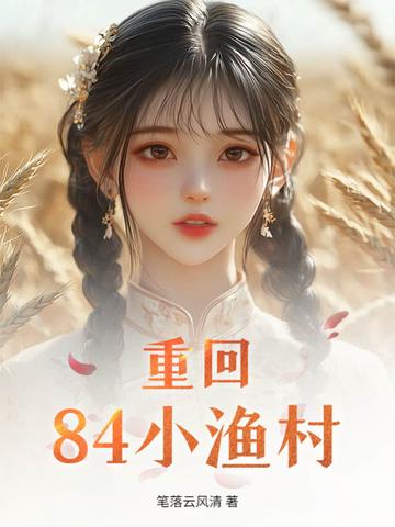 回到小渔村全本