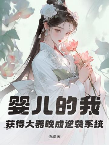 大器晚成从婴儿开始逆袭免费