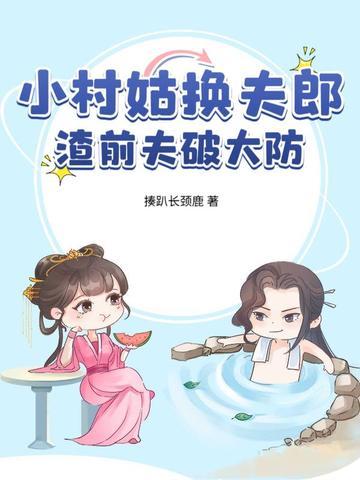 小村姑驯夫记全文免费阅读