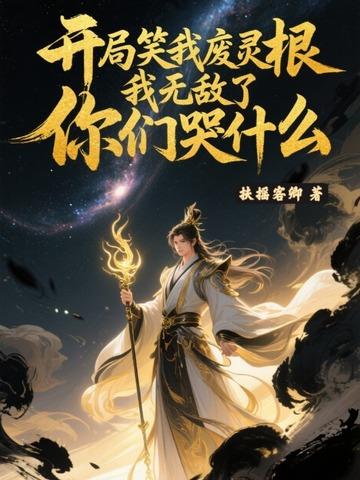 我开局废了自己萧云