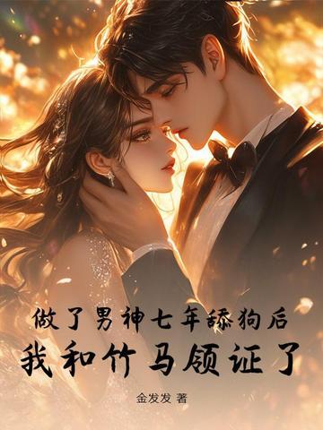 暗恋七年失败后