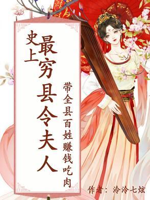 史上最穷县令夫人带全县百姓赚钱的